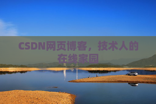 CSDN网页博客，技术人的在线家园